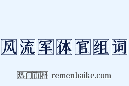 风流军体官组词是什么意思的图片
